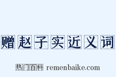 赠赵子实近义词是什么意思的图片